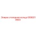 Оригинальная запчасть Epiroc - стопорное кольцо 5590013903