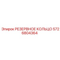 5726804364 РЕЗЕРВНОЕ КОЛЬЦО Epiroc