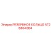 Предохранительное кольцо для гидросистем Epiroc 5726804364