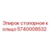 5740008532 СТОПОРНОЕ КОЛЬЦО Epiroc