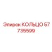 57735599 КОЛЬЦО Epiroc