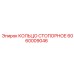 Оригинальное стопорное кольцо для буровых установок Epiroc 6060009046