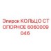 Оригинальное стопорное кольцо для буровых установок Epiroc 6060009046