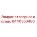 Оригинальное стопорное кольцо Epiroc артикул 8440300486