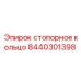 Оригинальное стопорное кольцо Epiroc 8440301398