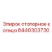 Прецизионное стопорное кольцо Epiroc артикул 8440303730