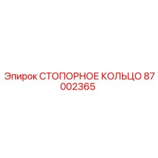 87002365 СТОПОРНОЕ КОЛЬЦО Epiroc