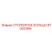 87002365 СТОПОРНОЕ КОЛЬЦО Epiroc