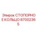 87002365 СТОПОРНОЕ КОЛЬЦО Epiroc