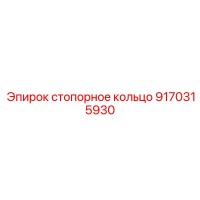 9170315930 стопорное кольцо Epiroc