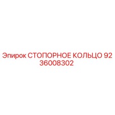 9236008302 СТОПОРНОЕ КОЛЬЦО Epiroc