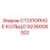 9236008302 СТОПОРНОЕ КОЛЬЦО Epiroc