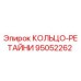95052262 КОЛЬЦО-РЕТАЙНИ Epiroc