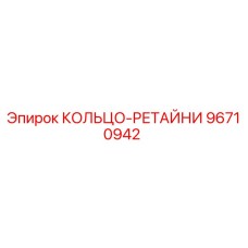 96710942 КОЛЬЦО-РЕТАЙНИ Epiroc