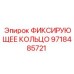 9718485721 ФИКСИРУЮЩЕЕ КОЛЬЦО Epiroc