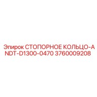 3760009208 СТОПОРНОЕ КОЛЬЦО-ANDT-D1300-0470 Epiroc