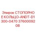 3760009208 СТОПОРНОЕ КОЛЬЦО-ANDT-D1300-0470 Epiroc