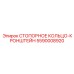 5590008920 СТОПОРНОЕ КОЛЬЦО-КРОНШТЕЙН Epiroc