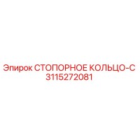 3115272081 СТОПОРНОЕ КОЛЬЦО-C Epiroc