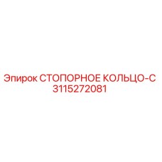 3115272081 СТОПОРНОЕ КОЛЬЦО-C Epiroc