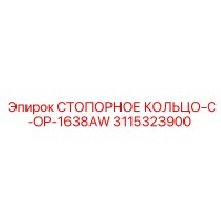3115323900 СТОПОРНОЕ КОЛЬЦО-C-OP-1638AW Epiroc