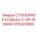 3115323900 СТОПОРНОЕ КОЛЬЦО-C-OP-1638AW Epiroc