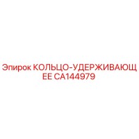 CA144979 КОЛЬЦО-УДЕРЖИВАЮЩЕЕ Epiroc