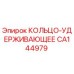 CA144979 КОЛЬЦО-УДЕРЖИВАЮЩЕЕ Epiroc