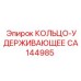 CA144985 КОЛЬЦО-УДЕРЖИВАЮЩЕЕ Epiroc