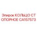 CA157573 КОЛЬЦО СТОПОРНОЕ Epiroc