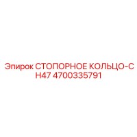 4700335791 СТОПОРНОЕ КОЛЬЦО-CH47 Epiroc