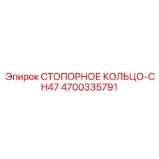 4700335791 СТОПОРНОЕ КОЛЬЦО-CH47 Epiroc