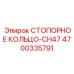 4700335791 СТОПОРНОЕ КОЛЬЦО-CH47 Epiroc