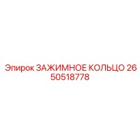 2650518778 ЗАЖИМНОЕ КОЛЬЦО Epiroc