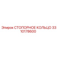 3310178600 СТОПОРНОЕ КОЛЬЦО Epiroc