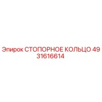4931616614 СТОПОРНОЕ КОЛЬЦО Epiroc