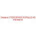 4931616614 СТОПОРНОЕ КОЛЬЦО Epiroc