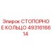 4931616614 СТОПОРНОЕ КОЛЬЦО Epiroc