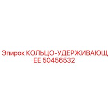 50456532 КОЛЬЦО-УДЕРЖИВАЮЩЕЕ Epiroc