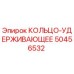 50456532 КОЛЬЦО-УДЕРЖИВАЮЩЕЕ Epiroc