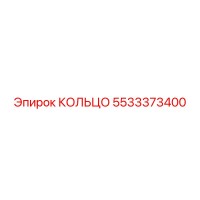 5533373400 КОЛЬЦО Epiroc