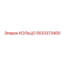 5533373400 КОЛЬЦО Epiroc