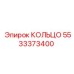 5533373400 КОЛЬЦО Epiroc