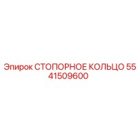 5541509600 СТОПОРНОЕ КОЛЬЦО Epiroc