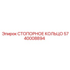 5740008894 СТОПОРНОЕ КОЛЬЦО Epiroc