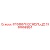 5740008894 СТОПОРНОЕ КОЛЬЦО Epiroc