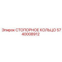5740008912 СТОПОРНОЕ КОЛЬЦО Epiroc