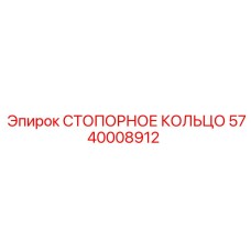 5740008912 СТОПОРНОЕ КОЛЬЦО Epiroc