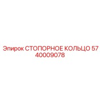 5740009078 СТОПОРНОЕ КОЛЬЦО Epiroc