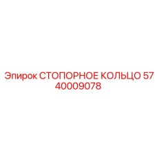 5740009078 СТОПОРНОЕ КОЛЬЦО Epiroc